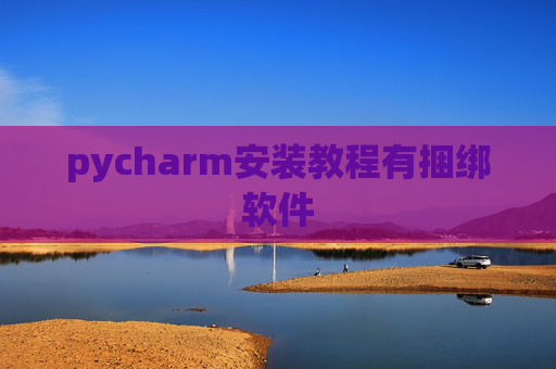 pycharm安装教程有捆绑软件