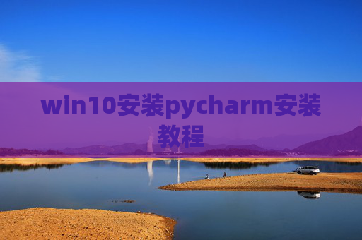 win10安装pycharm安装教程