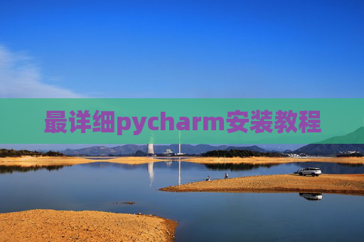 最详细pycharm安装教程