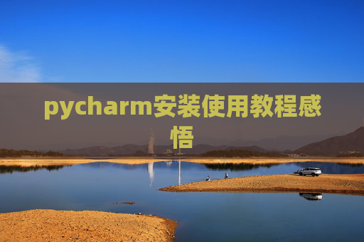 pycharm安装使用教程感悟