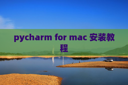 pycharm for mac 安装教程