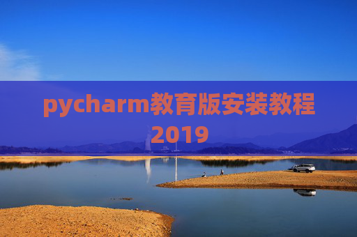 pycharm教育版安装教程2019