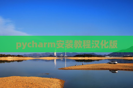 pycharm安装教程汉化版