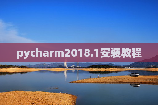 pycharm2018.1安装教程
