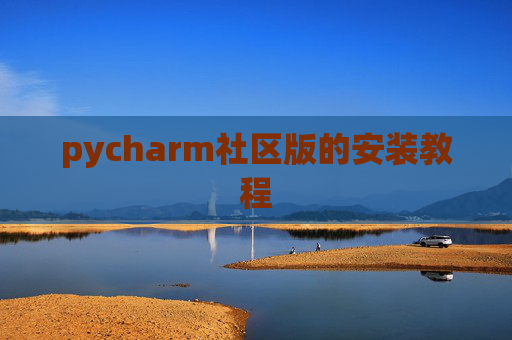 pycharm社区版的安装教程