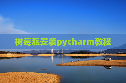 树莓派安装pycharm教程