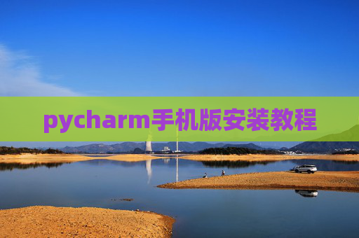 pycharm手机版安装教程