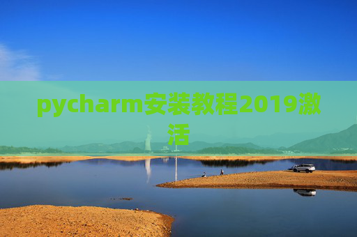pycharm安装教程2019激活